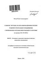 Развитие методик анализа инновационных рисков машиностроительного предприятия с применением методов многомерной статистики - тема автореферата по экономике, скачайте бесплатно автореферат диссертации в экономической библиотеке