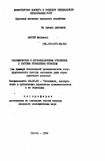 Экономические и организационные отношения в системе управления отраслью (на примере текстильной промышленностью государственного сектора экономики ряда стран арабского региона) - тема автореферата по экономике, скачайте бесплатно автореферат диссертации в экономической библиотеке