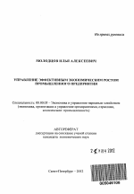 Управление эффективным экономическим ростом промышленного предприятия - тема автореферата по экономике, скачайте бесплатно автореферат диссертации в экономической библиотеке