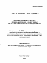 Формирование механизма инновационного обеспечения конкурентоспособности предприятия - тема автореферата по экономике, скачайте бесплатно автореферат диссертации в экономической библиотеке