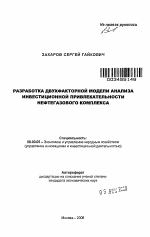 Разработка двухфакторной модели анализа инвестиционной привлекательности нефтегазового комплекса - тема автореферата по экономике, скачайте бесплатно автореферат диссертации в экономической библиотеке