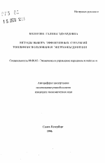 Методы выбора эффективных стратегий топливоиспользования энергообъединения - тема автореферата по экономике, скачайте бесплатно автореферат диссертации в экономической библиотеке