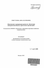 Организация планирования процессов обеспечения конкурентоспособности строительных организаций - тема автореферата по экономике, скачайте бесплатно автореферат диссертации в экономической библиотеке