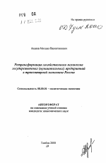 Ретрансформация хозяйственного механизмагосударственных (муниципальных) предприятий в транзитарной экономике России - тема автореферата по экономике, скачайте бесплатно автореферат диссертации в экономической библиотеке