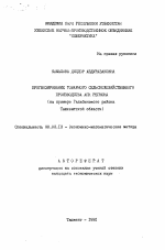 Прогнозирование товарного сельскохозяйственного производства АПК региона - тема автореферата по экономике, скачайте бесплатно автореферат диссертации в экономической библиотеке