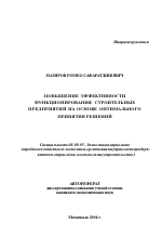 Повышение эффективности функционирования строительных предприятий на основе оптимального принятия решений - тема автореферата по экономике, скачайте бесплатно автореферат диссертации в экономической библиотеке
