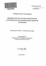 Влияние институтов интеллектуальной собственности на инновационное развитие экономики - тема автореферата по экономике, скачайте бесплатно автореферат диссертации в экономической библиотеке