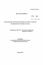 Обоснование программ развития аграрного сектора экономики Республики Ангола - тема автореферата по экономике, скачайте бесплатно автореферат диссертации в экономической библиотеке