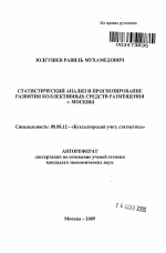 Статистический анализ и прогнозирование развития коллективных средств размещения г. Москвы - тема автореферата по экономике, скачайте бесплатно автореферат диссертации в экономической библиотеке