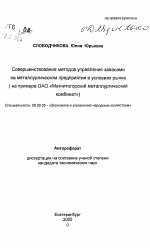 Совершенствование методов управления запасамина металлургическом предприятии в условиях рынка (на примере ОАО «Магнитогорский металлургическийкомбинат») - тема автореферата по экономике, скачайте бесплатно автореферат диссертации в экономической библиотеке