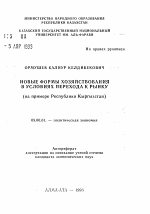 Новые формы хозяйствования в условиях перехода к рынку (на примере Республики Кыргызстан) - тема автореферата по экономике, скачайте бесплатно автореферат диссертации в экономической библиотеке