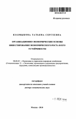 Организационно-экономические основы инвестирования экономического роста и его устойчивости - тема автореферата по экономике, скачайте бесплатно автореферат диссертации в экономической библиотеке
