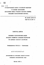 Экономико-статистический анализ народного хозяйства Словацкой Республики - тема автореферата по экономике, скачайте бесплатно автореферат диссертации в экономической библиотеке