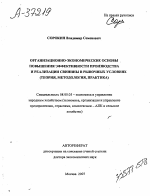 ОРГАНИЗАЦИОННО-ЭКОНОМИЧЕСКИЕ ОСНОВЫ . ПОВЫШЕНИЯ ЭФФЕКТИВНОСТИ ПРОИЗВОДСТВА И РЕАЛИЗАЦИИ СВИНИНЫ В РЫНОЧНЫХ УСЛОВИЯХ (ТЕОРИЯ, МЕТОДОЛОГИЯ, ПРАКТИКА) - тема автореферата по экономике, скачайте бесплатно автореферат диссертации в экономической библиотеке