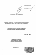 Управление бизнес - процессами промышленного предприятия на основе процессного подхода - тема автореферата по экономике, скачайте бесплатно автореферат диссертации в экономической библиотеке