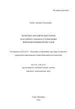 Теоретико-методические основы кластерного анализа в управлении инновационными процессами - тема автореферата по экономике, скачайте бесплатно автореферат диссертации в экономической библиотеке