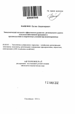 Экономический механизм эффективного развития регионального рынка сельскохозяйственной продукции и продовольствия в современных условиях функционирования - тема автореферата по экономике, скачайте бесплатно автореферат диссертации в экономической библиотеке