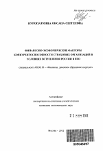 Финансово-экономические факторы конкурентоспособности страховых организаций в условиях вступления России в ВТО - тема автореферата по экономике, скачайте бесплатно автореферат диссертации в экономической библиотеке