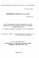 Учет расходов и калькулирование услуг бюджетных учреждений в новых условиях хозяйствования (на примере учреждений, состоящих нa местных бюджетах) - тема автореферата по экономике, скачайте бесплатно автореферат диссертации в экономической библиотеке