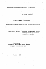 Экономический механизм функционирования опытного производства - тема автореферата по экономике, скачайте бесплатно автореферат диссертации в экономической библиотеке