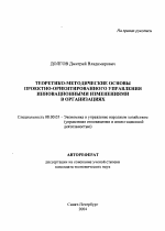 Теоретико-методические основы проектно-ориентированного управления инновационными изменениями в организациях - тема автореферата по экономике, скачайте бесплатно автореферат диссертации в экономической библиотеке
