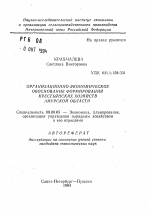 Организационно-экономическое обоснование формирования крестьянских хозяйств Амурской области - тема автореферата по экономике, скачайте бесплатно автореферат диссертации в экономической библиотеке
