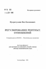 Регулирование рентных отношений - тема автореферата по экономике, скачайте бесплатно автореферат диссертации в экономической библиотеке