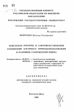 Земельная реформа и совершенствование отношений аграрного природопользования в условиях становления рынка - тема автореферата по экономике, скачайте бесплатно автореферат диссертации в экономической библиотеке