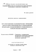 Организационно-экономические проблемы интеграции производства и переработки продукции плодоовощного подкомплекса Наманганской области - тема автореферата по экономике, скачайте бесплатно автореферат диссертации в экономической библиотеке