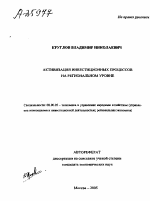 АКТИВИЗАЦИЯ ИНВЕСТИЦИОННЫХ ПРОЦЕССОВ НА РЕГИОНАЛЬНОМ УРОВНЕ - тема автореферата по экономике, скачайте бесплатно автореферат диссертации в экономической библиотеке