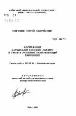 Формирование банковской системы Украины в условиях рыночной трансформации экономики - тема автореферата по экономике, скачайте бесплатно автореферат диссертации в экономической библиотеке