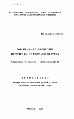Нормирование результатов труда - тема автореферата по экономике, скачайте бесплатно автореферат диссертации в экономической библиотеке