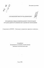 Управление специализированной строительной организацией в условиях нестабильной экономики - тема автореферата по экономике, скачайте бесплатно автореферат диссертации в экономической библиотеке