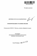 Секьюритизация страховых рисков - тема автореферата по экономике, скачайте бесплатно автореферат диссертации в экономической библиотеке