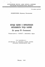 Методы оценки и нормализации интенсивности труда рабочих - тема автореферата по экономике, скачайте бесплатно автореферат диссертации в экономической библиотеке