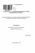Формирование стратегии предприятия на основе менеджмента качества - тема автореферата по экономике, скачайте бесплатно автореферат диссертации в экономической библиотеке