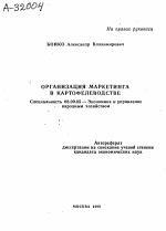 Организация маркетинга в картофелеводстве - тема автореферата по экономике, скачайте бесплатно автореферат диссертации в экономической библиотеке