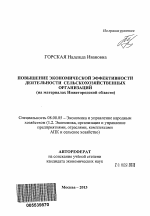 Повышение экономической эффективности деятельности сельскохозяйственных организаций - тема автореферата по экономике, скачайте бесплатно автореферат диссертации в экономической библиотеке