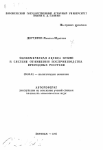 Экономическая оценка земли в системе отношения воспроизводства природных ресурсов - тема автореферата по экономике, скачайте бесплатно автореферат диссертации в экономической библиотеке