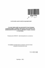 Статистический анализ пространственно варьирующих данных методом географически взвешенной регрессии на примере рынка жилья г. Саратова - тема автореферата по экономике, скачайте бесплатно автореферат диссертации в экономической библиотеке