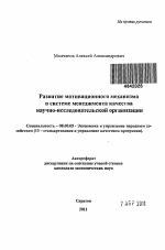 Развитие мотивационного механизма в системе менеджмента качества научно-исследовательской организации - тема автореферата по экономике, скачайте бесплатно автореферат диссертации в экономической библиотеке