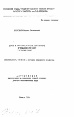 Этапы и проблемы развития текстильной промышленности СССР (1976-1986 годы) - тема автореферата по экономике, скачайте бесплатно автореферат диссертации в экономической библиотеке