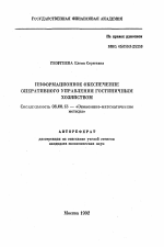 Информационное обеспечение оперативного управления гостиничным хозяйством - тема автореферата по экономике, скачайте бесплатно автореферат диссертации в экономической библиотеке