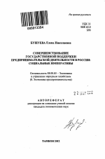 Совершенствование государственной поддержки предпринимательской деятельности в России - тема автореферата по экономике, скачайте бесплатно автореферат диссертации в экономической библиотеке