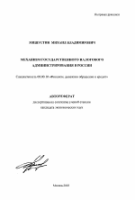 Механизм государственного налового администрирования в России - тема автореферата по экономике, скачайте бесплатно автореферат диссертации в экономической библиотеке