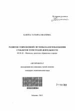 Развитие современной системы налогообложения субъектов туристской деятельности - тема автореферата по экономике, скачайте бесплатно автореферат диссертации в экономической библиотеке