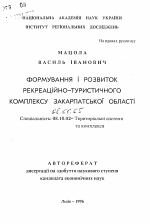 Формирование и развитие рекреационно-туристического комплекса Закарпатской области - тема автореферата по экономике, скачайте бесплатно автореферат диссертации в экономической библиотеке