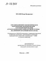 ОРГАНИЗАЦИОННО-ЭКОНОМИЧЕСКОЕ ОБОСНОВАНИЕ ФОРМИРОВАНИЯ И ФУНКЦИОНИРОВАНИЯ АГРОПРОМЫШЛЕННО-ФИНАНСОВОЙ ГРУППЫ (НА ПРИМЕРЕ КРАСНОЯРСКОГО КРАЯ) - тема автореферата по экономике, скачайте бесплатно автореферат диссертации в экономической библиотеке