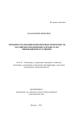 Механизм реализации конкурентных преимуществ российских предприятий в процессе их инновационного развития - тема автореферата по экономике, скачайте бесплатно автореферат диссертации в экономической библиотеке