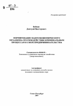 Формирование макроэкономического механизма противодействия криминальным процессам в сфере предпринимательства - тема автореферата по экономике, скачайте бесплатно автореферат диссертации в экономической библиотеке